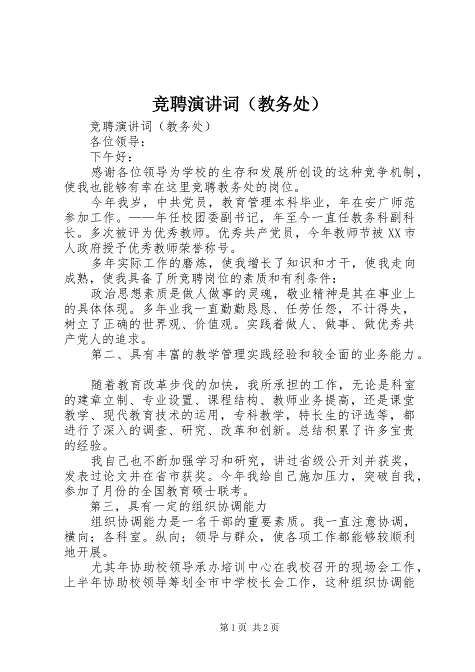 竞聘演讲词（教务处）_第1页