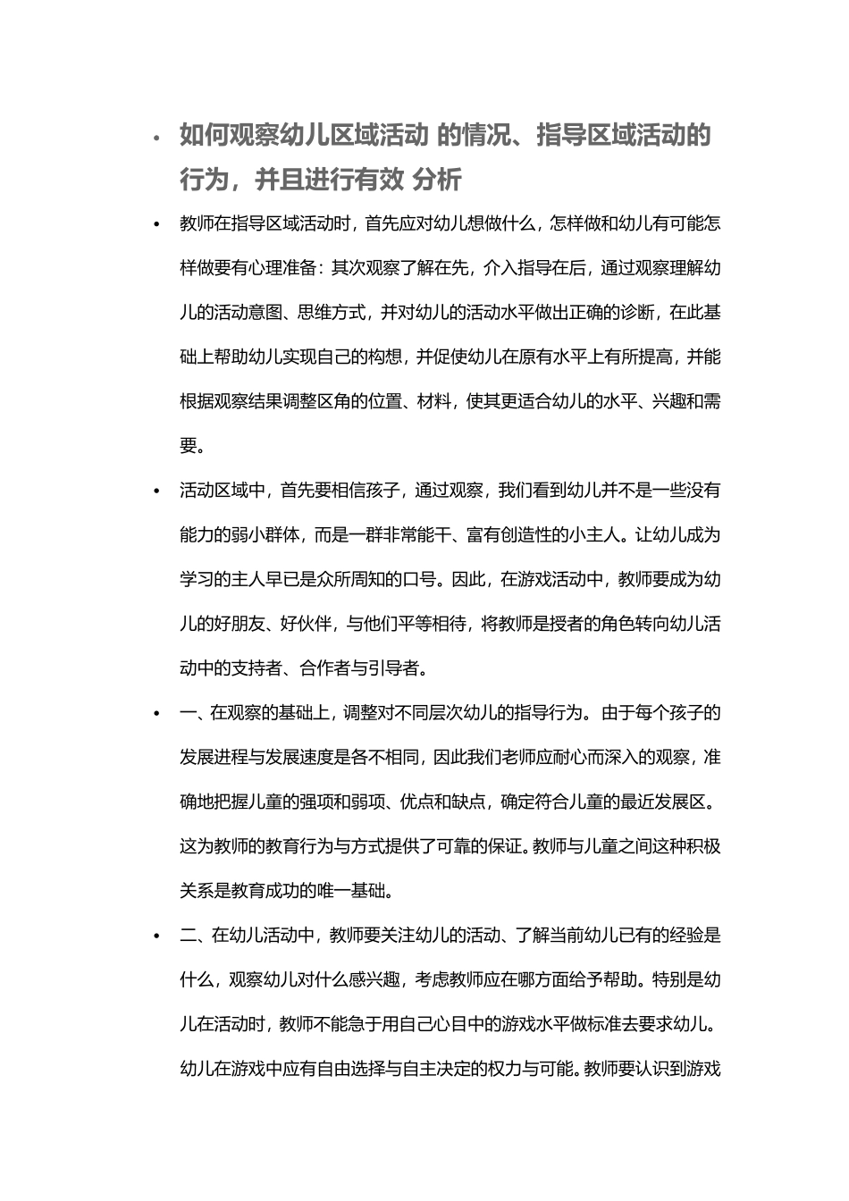 如何观察幼儿区域活动的情况、指导区域活动的行为，并且进行有效分析_第1页