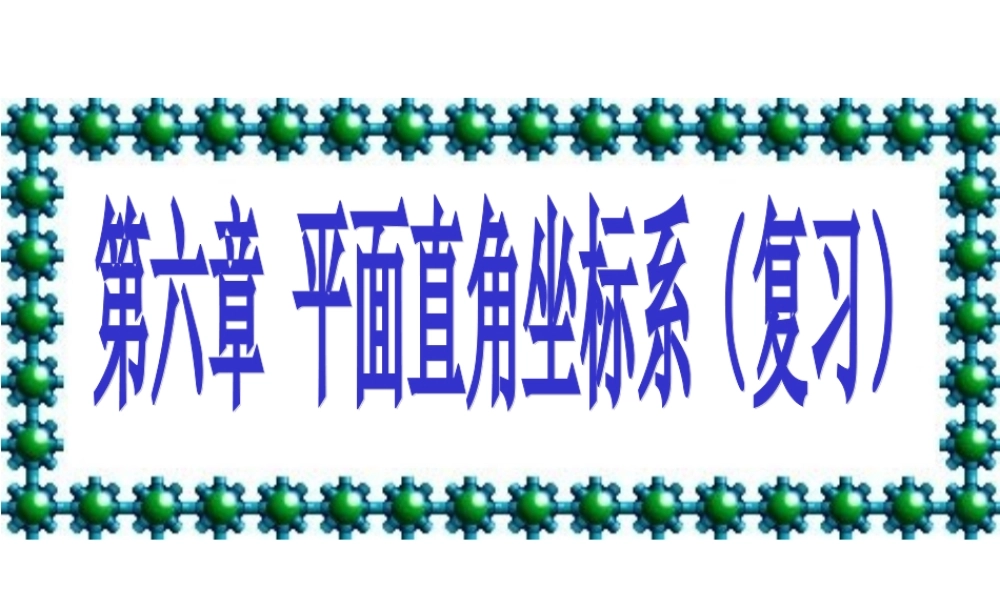 八年级数学 第六章图形与坐标复习课件 浙教版 课件