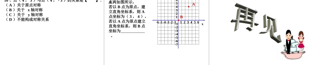 八年级数学 第六章图形与坐标复习课件 浙教版 课件