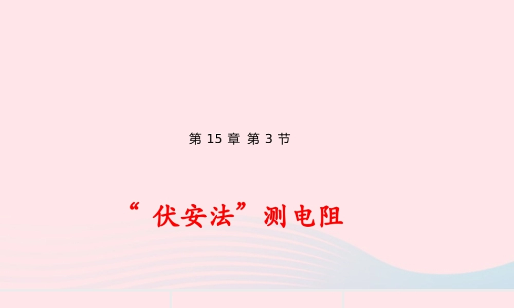 九年级物理全册 153 伏安法测电阻课件(新版)沪科版 课件