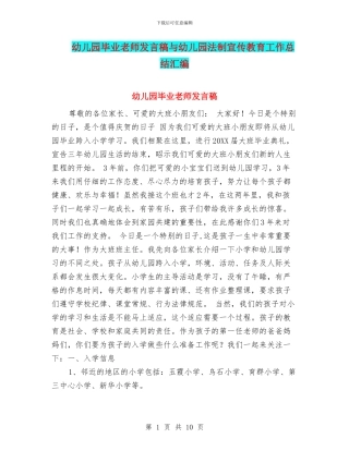 幼儿园毕业老师发言稿与幼儿园法制宣传教育工作总结汇编