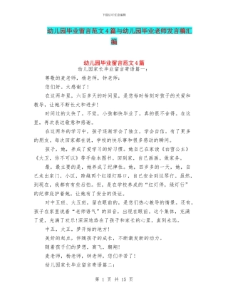 幼儿园毕业留言范文4篇与幼儿园毕业老师发言稿汇编
