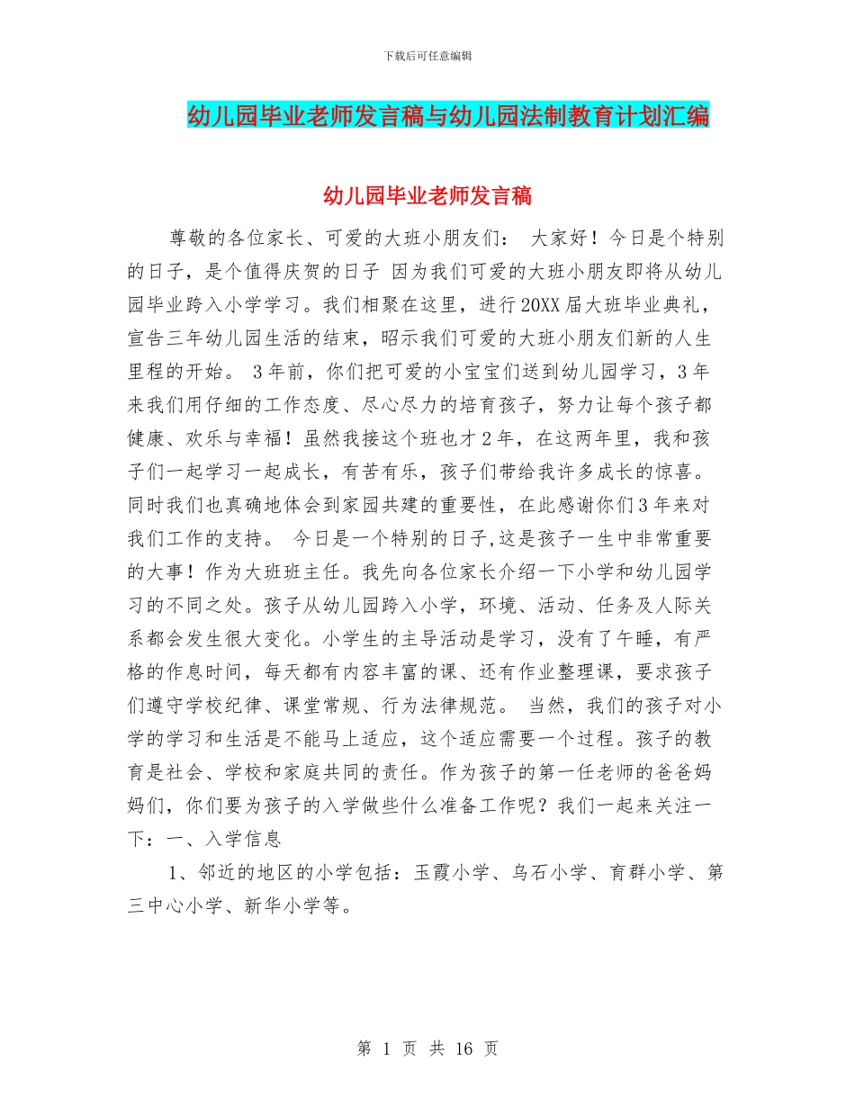 幼儿园毕业老师发言稿与幼儿园法制教育计划汇编_第1页