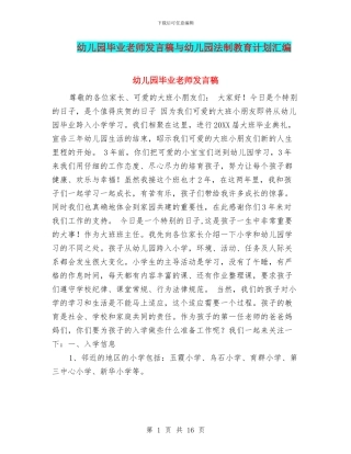 幼儿园毕业老师发言稿与幼儿园法制教育计划汇编