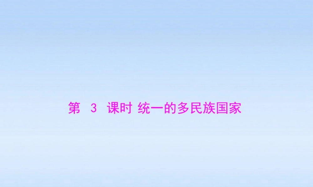九年级政治 第二单元第三课第3课时(统一的多民族国家)课件 人教新课标版 课件