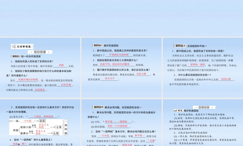 九年级政治 第二单元第三课第3课时(统一的多民族国家)课件 人教新课标版 课件