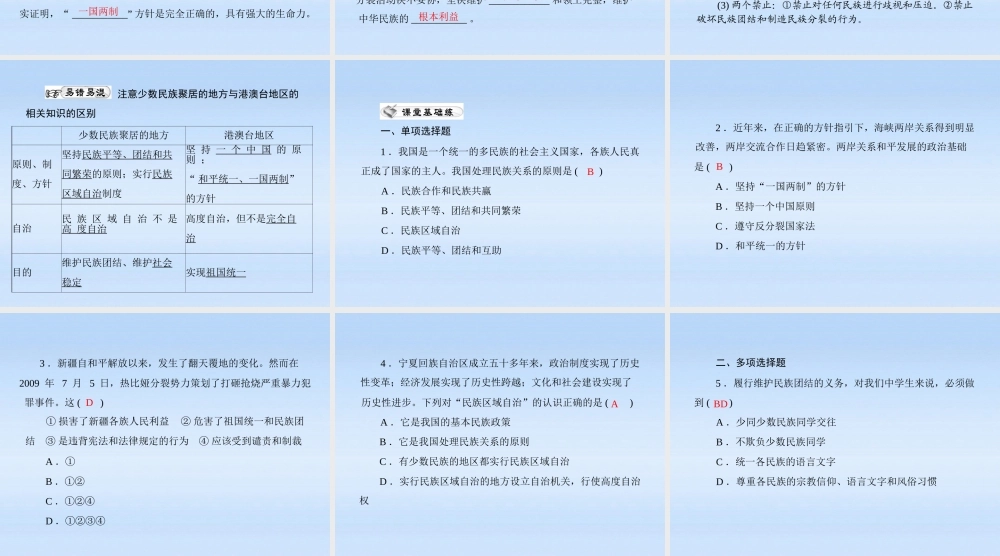 九年级政治 第二单元第三课第3课时(统一的多民族国家)课件 人教新课标版 课件