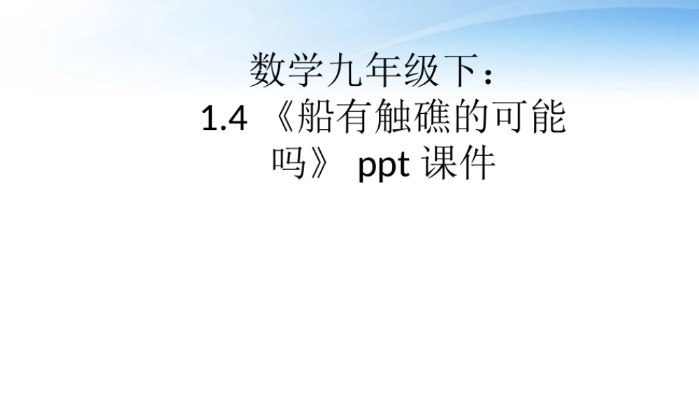 九年级数学下册 船有触礁的可能吗课件 北师大版 课件