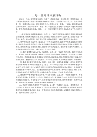 上好一堂好课因素浅析
