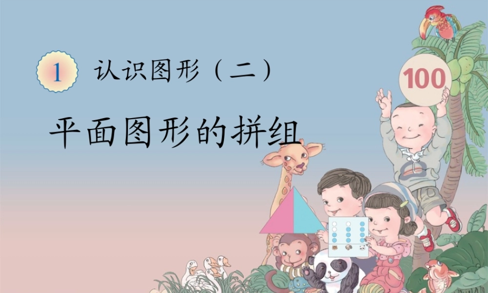 新人教版认识图形二拼一拼