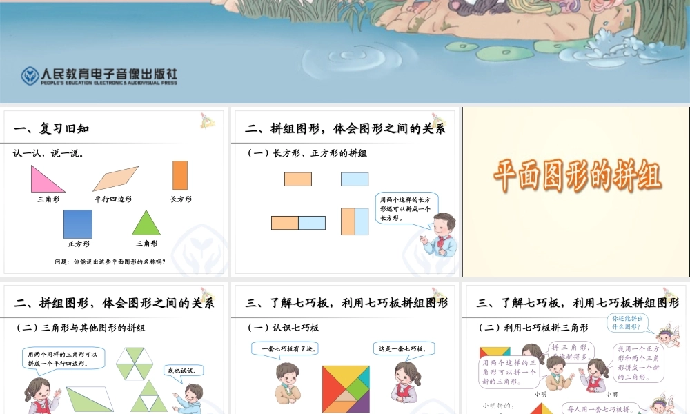 新人教版认识图形二拼一拼