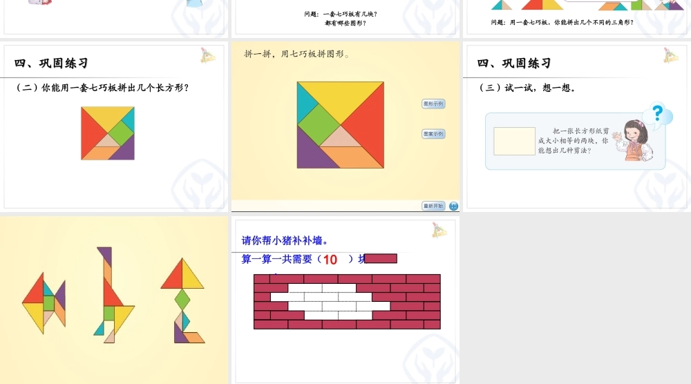 新人教版认识图形二拼一拼