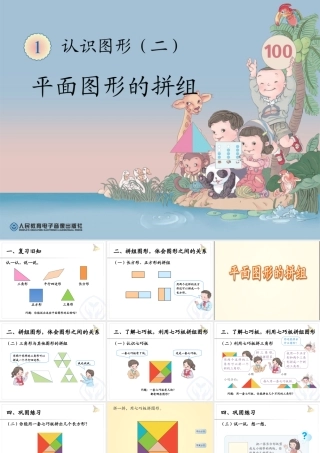 新人教版认识图形二拼一拼