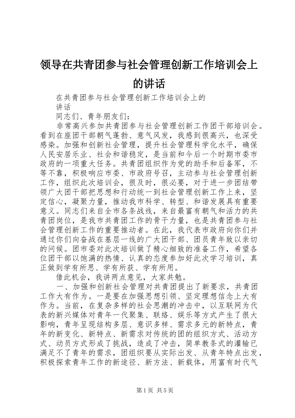 领导在共青团参与社会管理创新工作培训会上的讲话_第1页