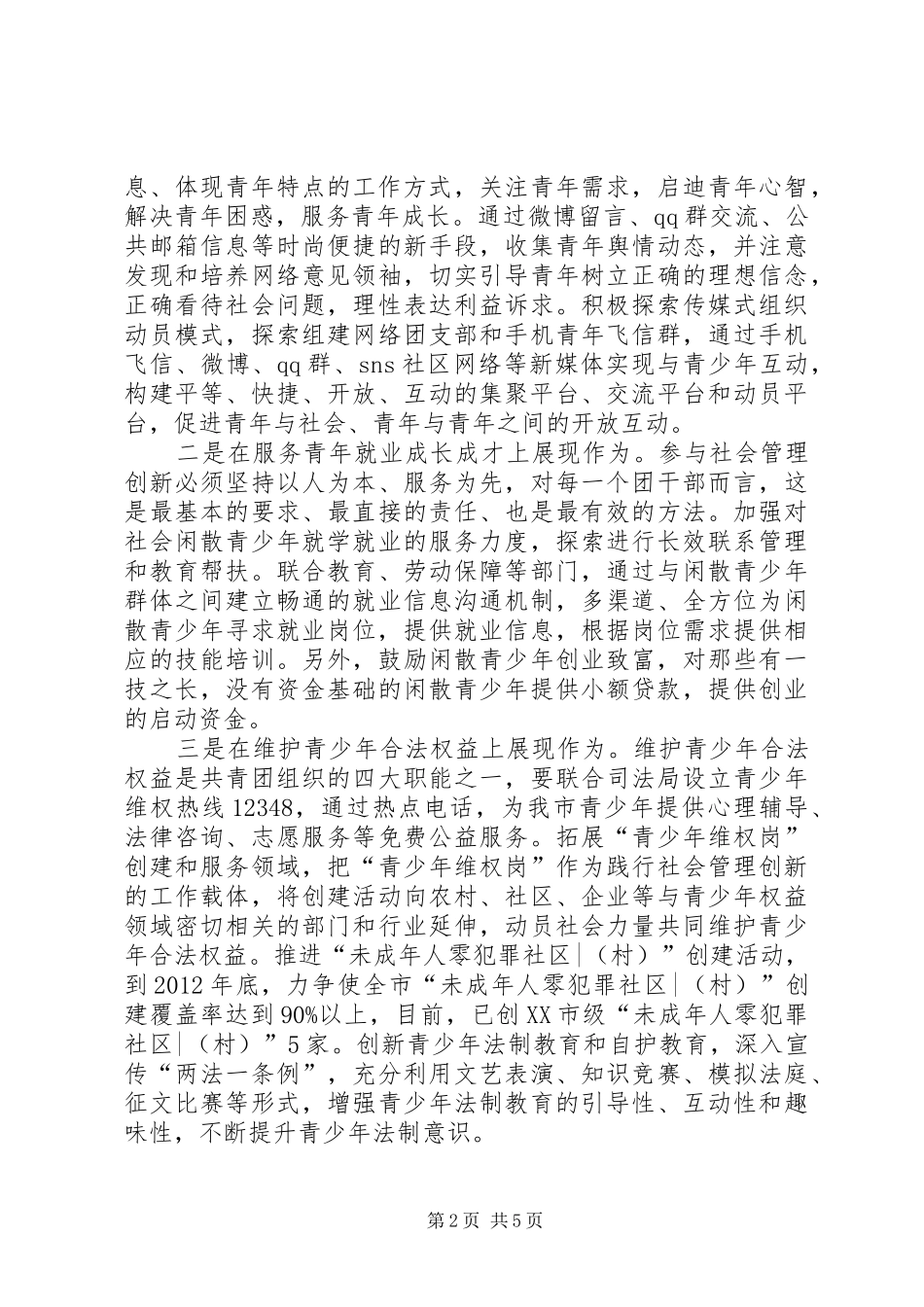 领导在共青团参与社会管理创新工作培训会上的讲话_第2页