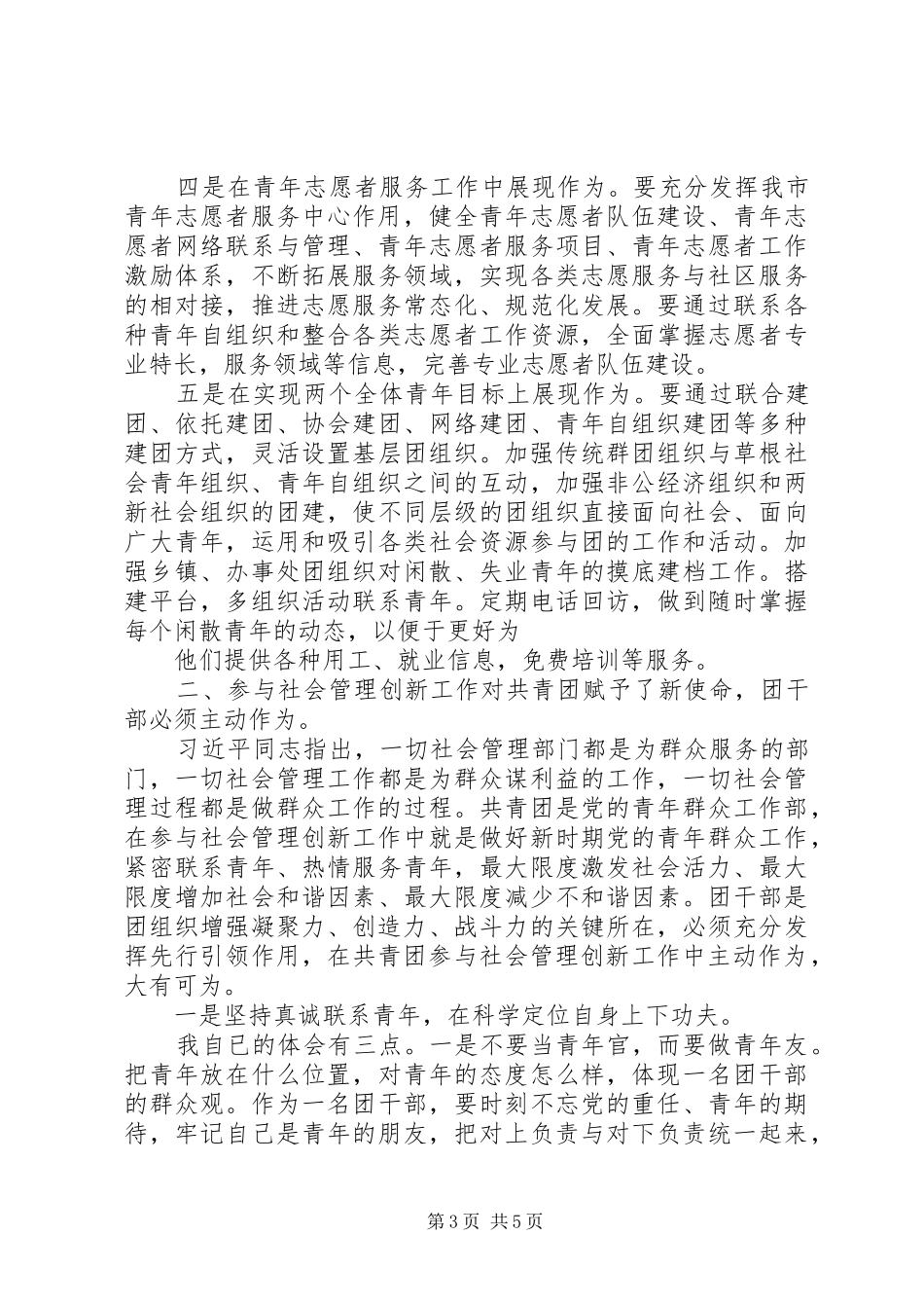 领导在共青团参与社会管理创新工作培训会上的讲话_第3页
