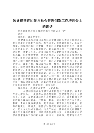 领导在共青团参与社会管理创新工作培训会上的讲话