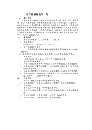 三年级思品教学计划