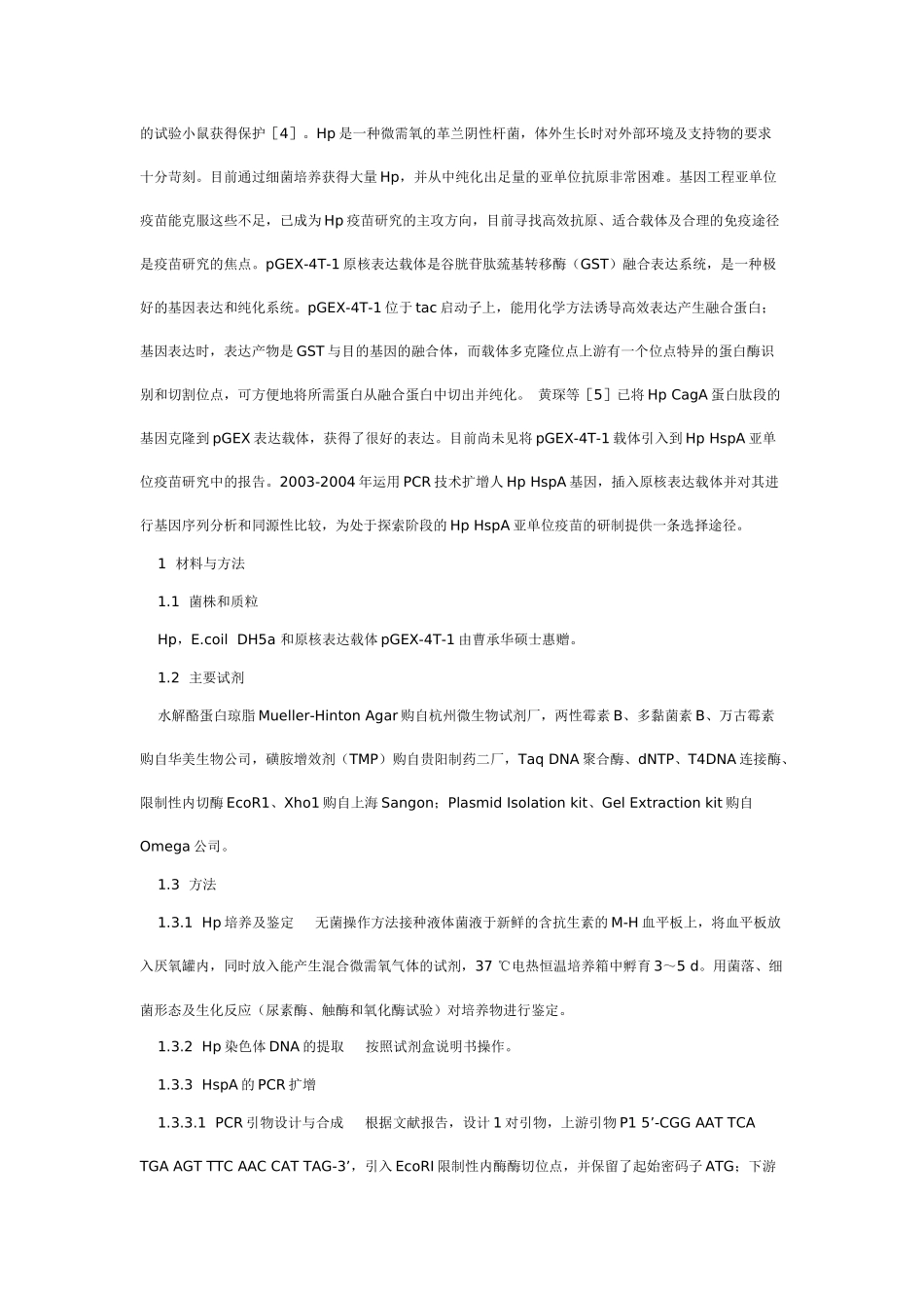 人幽门螺杆菌HspA亚单位的基因克隆及序列分析_第2页
