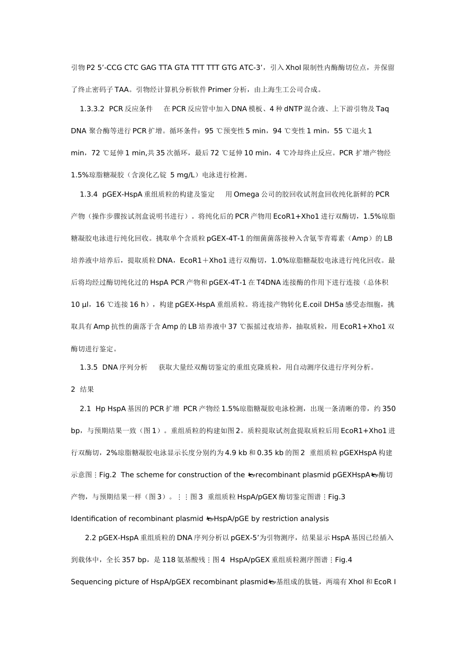 人幽门螺杆菌HspA亚单位的基因克隆及序列分析_第3页