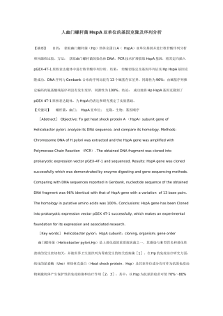 人幽门螺杆菌HspA亚单位的基因克隆及序列分析