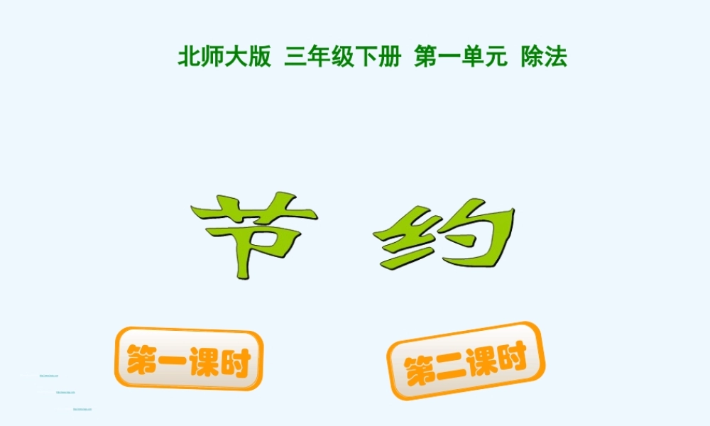 小学数学北师大2011课标版三年级节约.4节约