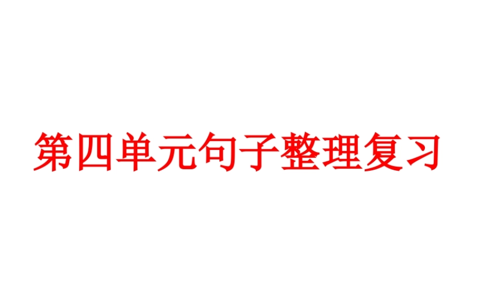 小学语文二年级上册第四单元复课件