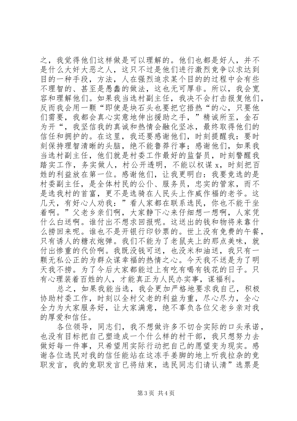 村副主任竞职演讲稿范文_第3页