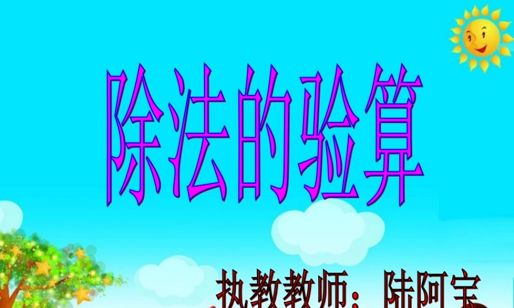 除法验算例题4（阿宝）