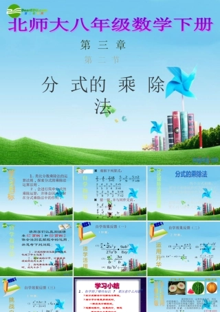 八年级数学下册 3.2分式的乘除法 课件 北师大版 课件