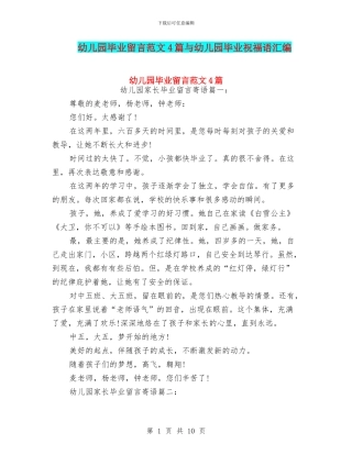 幼儿园毕业留言范文4篇与幼儿园毕业祝福语汇编