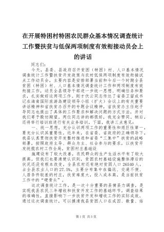 在开展特困村特困农民群众基本情况调查统计工作暨扶贫与低保两项制度有效衔接动员会上的讲话