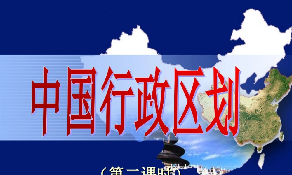 八年级地理上册 我的中国的行政区划(第二课时)课件 湘教版 课件