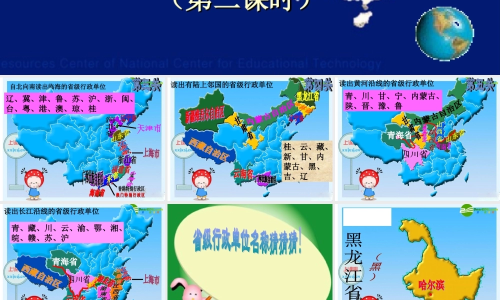 八年级地理上册 我的中国的行政区划(第二课时)课件 湘教版 课件