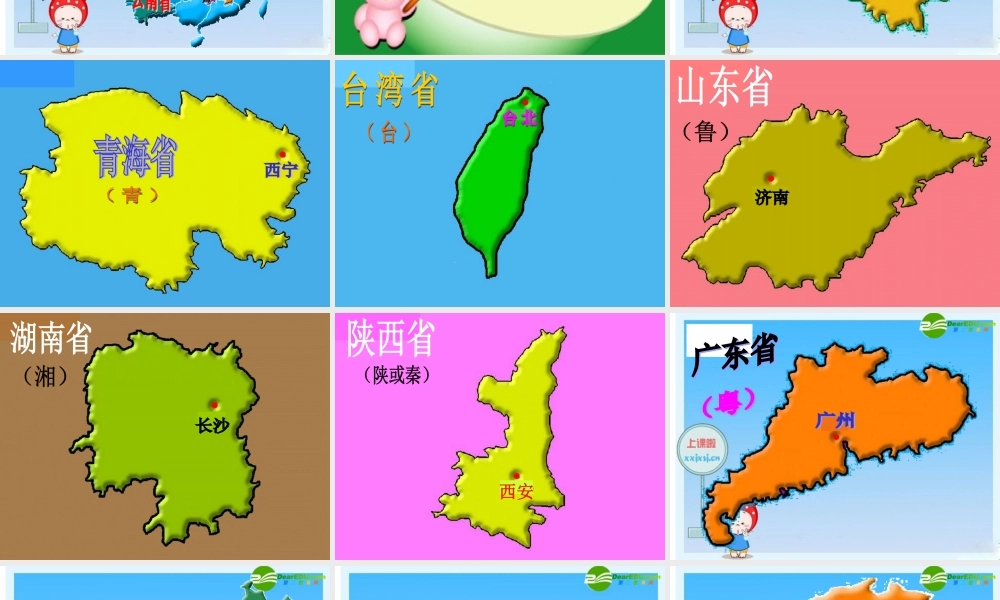 八年级地理上册 我的中国的行政区划(第二课时)课件 湘教版 课件