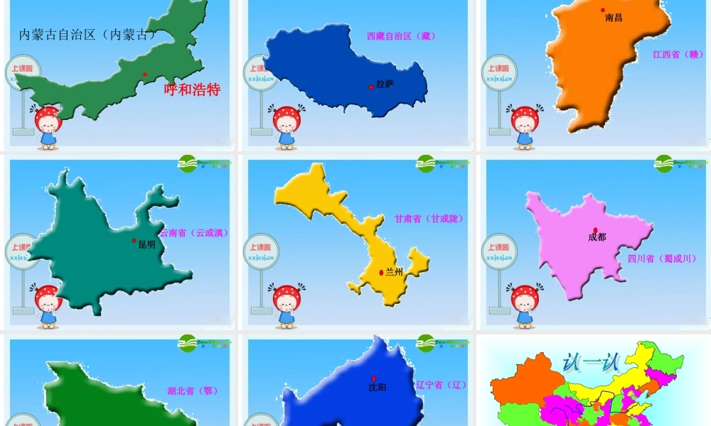 八年级地理上册 我的中国的行政区划(第二课时)课件 湘教版 课件
