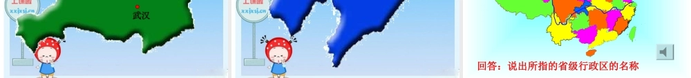 八年级地理上册 我的中国的行政区划(第二课时)课件 湘教版 课件