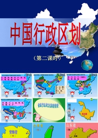 八年级地理上册 我的中国的行政区划(第二课时)课件 湘教版 课件