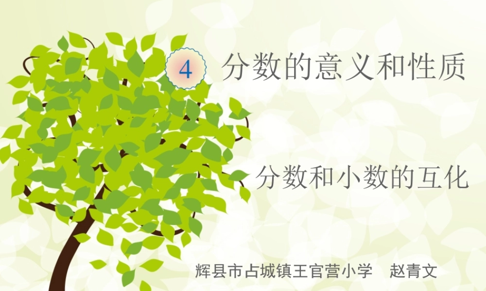 分数和小数的互化