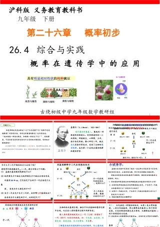 26.4综合与实践概率在遗传学中的应用