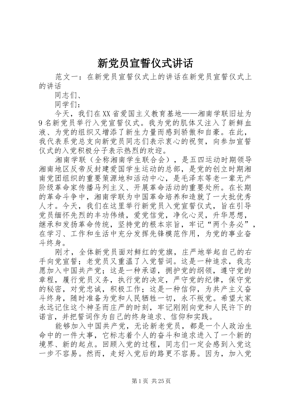新党员宣誓仪式讲话_第1页