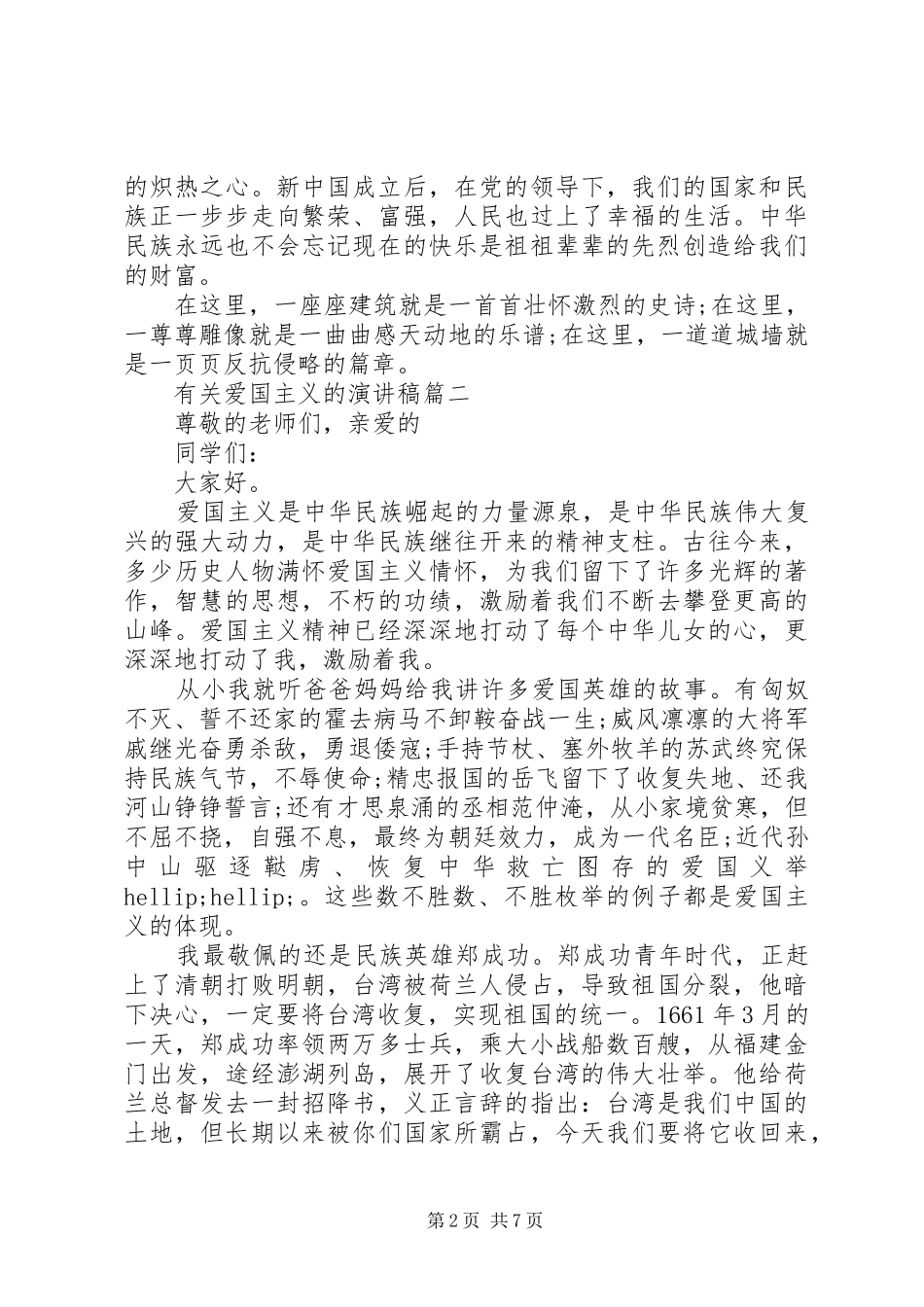 关于爱国主义的演讲稿五篇_第2页