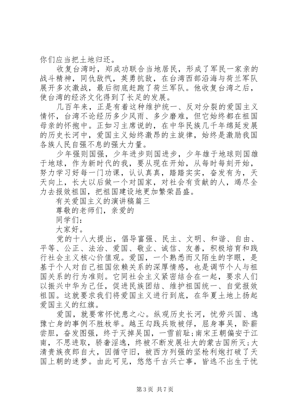 关于爱国主义的演讲稿五篇_第3页