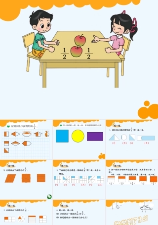 小学数学北师大2011课标版三年级分一分(一).1分一分(一)-(3)