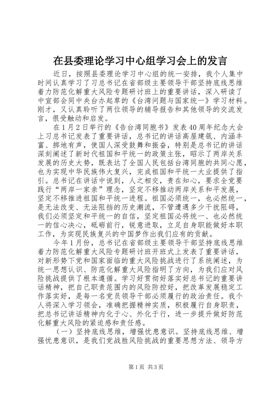 在县委理论学习中心组学习会上的发言_第1页