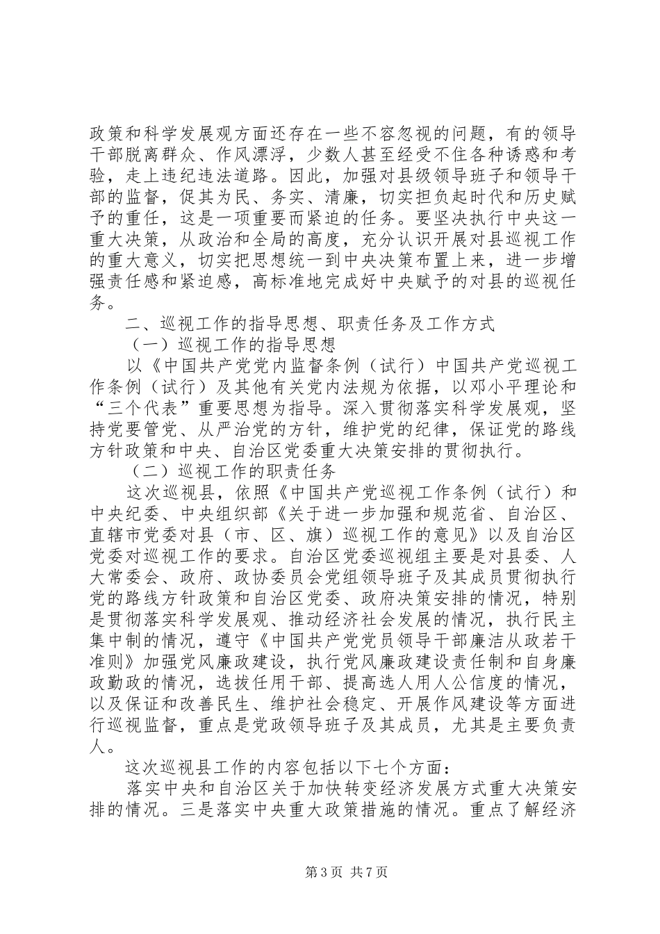 组长在巡视动员会讲话_第3页