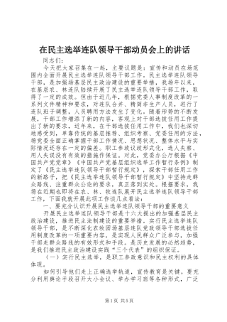 在民主选举连队领导干部动员会上的讲话