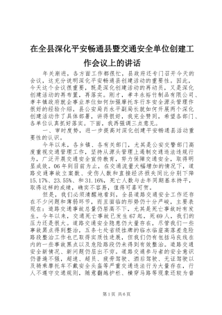 在全县深化平安畅通县暨交通安全单位创建工作会议上的讲话