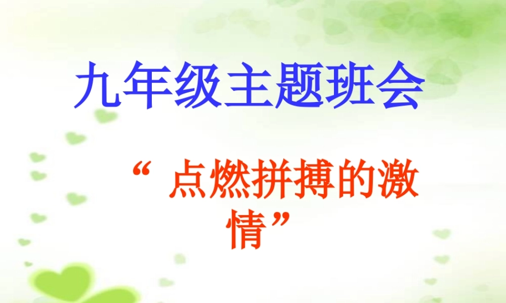 班会课件--点燃拼搏激情